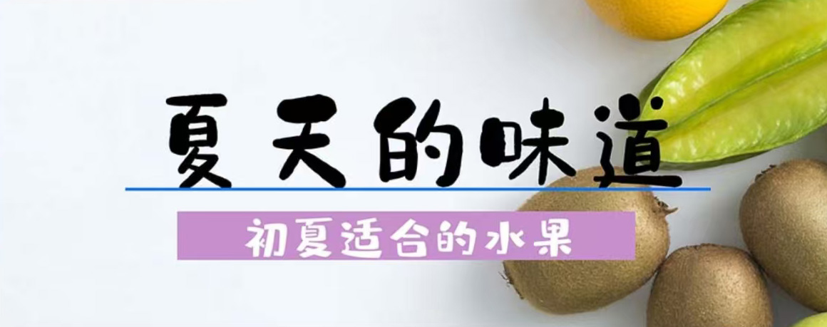 初夏水果